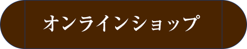 オンラインショップ