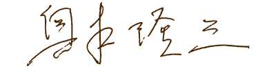 代表取締役社長 奥本