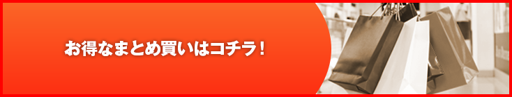 まとめ買い