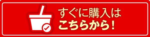 すぐに購入