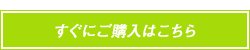 すぐにご購入