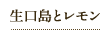 生口島とレモン