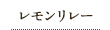 レモンから生まれる島ごころ