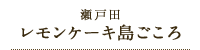 瀬戸田レモンケーキ島ごころ